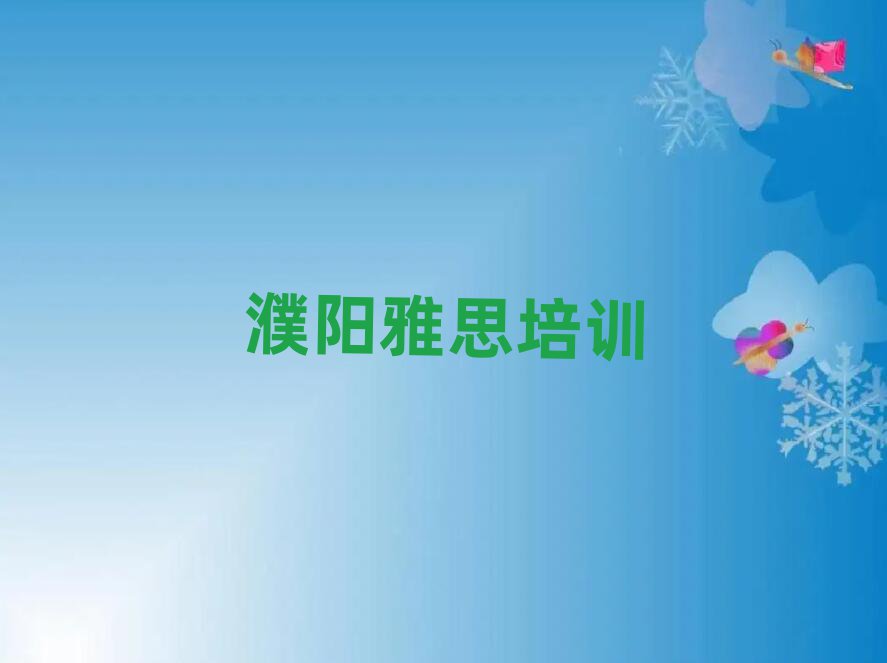 2025年濮陽華龍區(qū)學(xué)雅思去哪里學(xué)的好又學(xué)的快一點(diǎn)