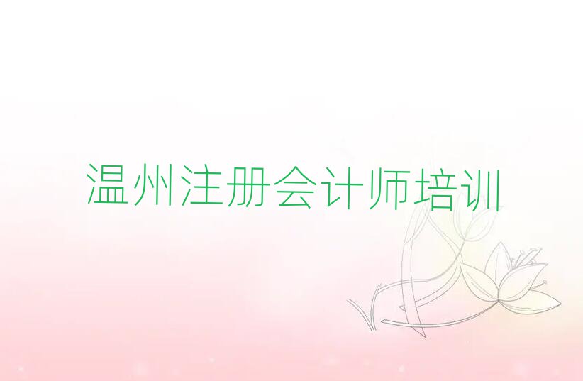溫州鹿城區(qū)注冊會計師培訓(xùn)班位置