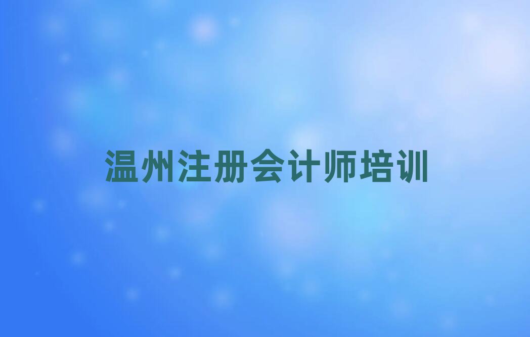溫州鹿城區(qū)注冊會計師培訓(xùn)班位置