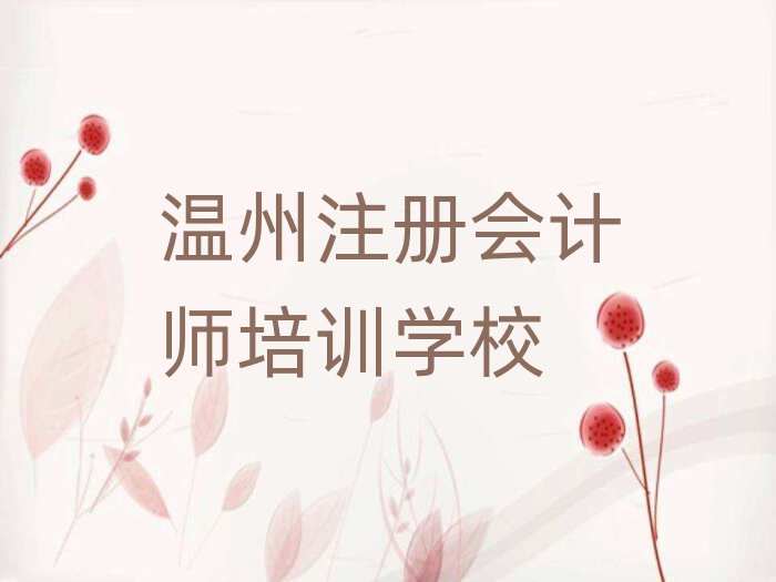 溫州鹿城區(qū)注冊會計師培訓(xùn)班位置