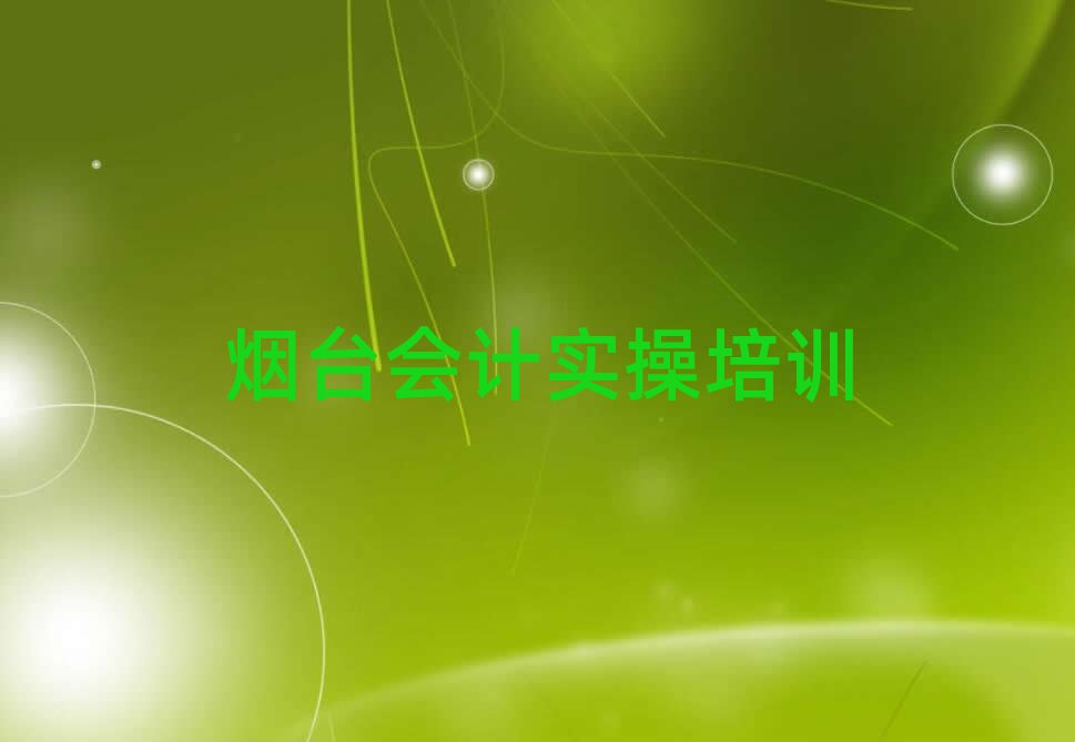 4月煙臺牟平區(qū)會計實操培訓(xùn)班可以學(xué)到什么東西排名