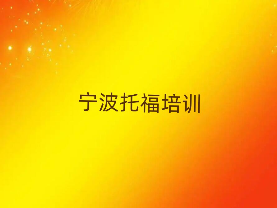 寧波托福培訓(xùn)機(jī)構(gòu)靠譜嗎排名一覽表
