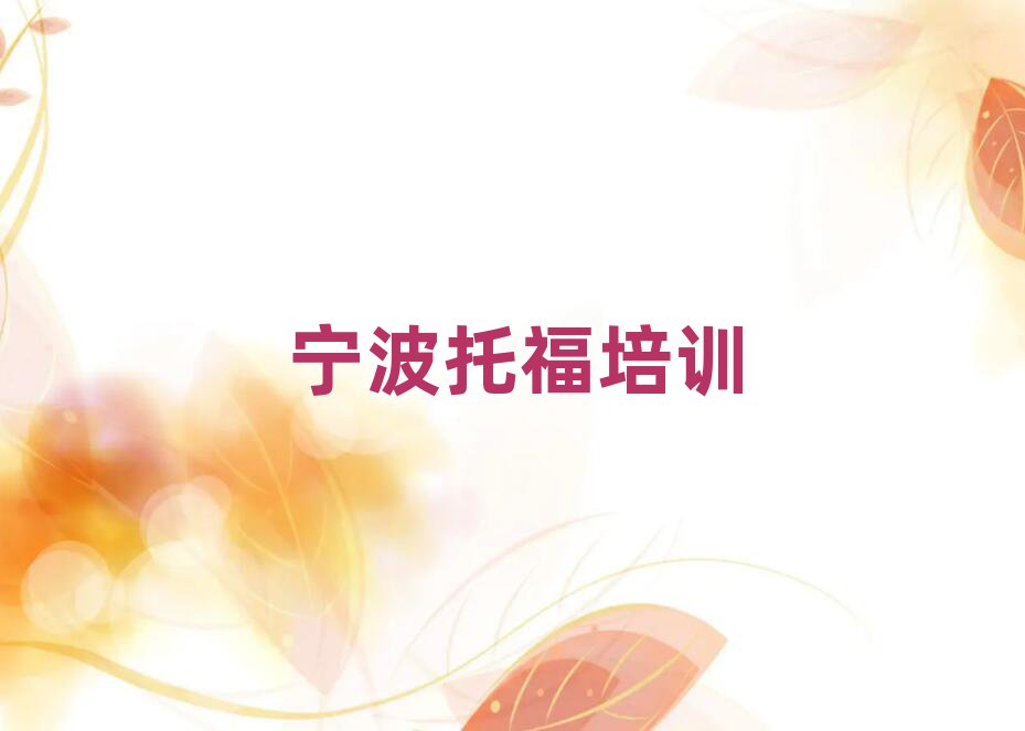 寧波托福培訓(xùn)機(jī)構(gòu)靠譜嗎排名一覽表