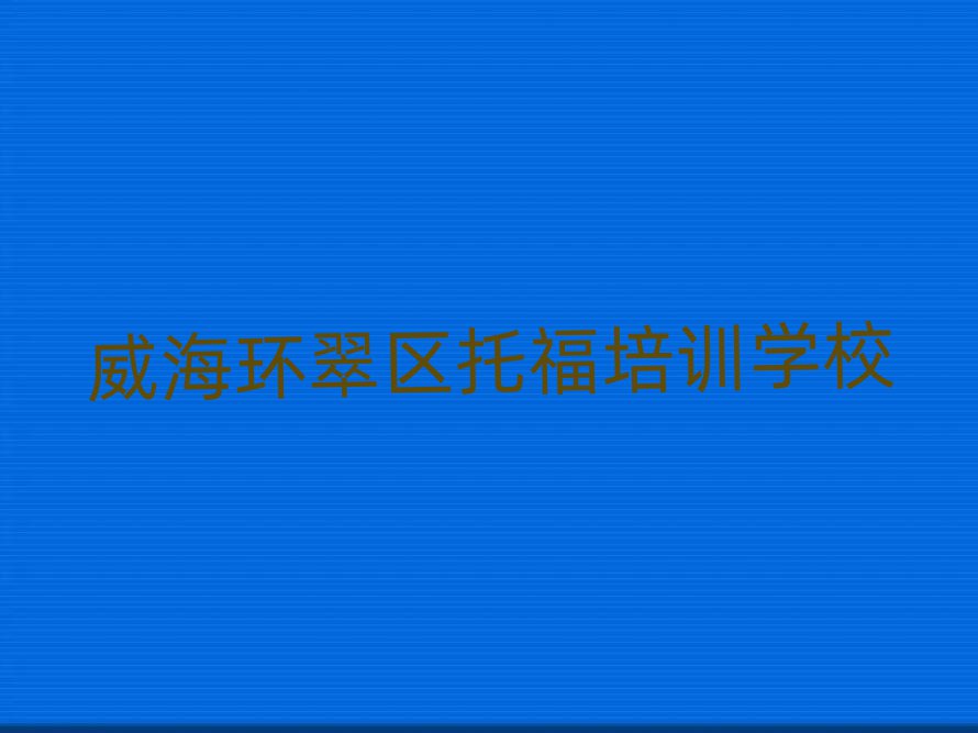 4月威海環(huán)翠區(qū)托福報(bào)個(gè)托福培訓(xùn)班多少錢