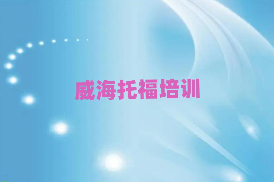 4月威海環(huán)翠區(qū)托福報(bào)個(gè)托福培訓(xùn)班多少錢