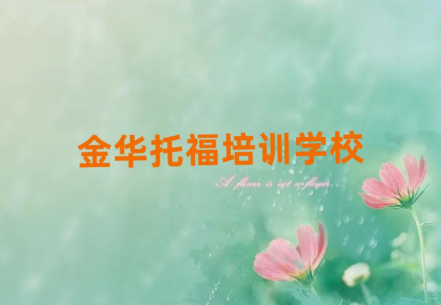 金華托福培訓哪好