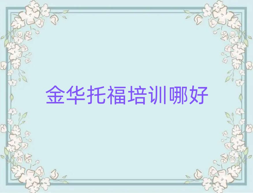 金華托福培訓哪好