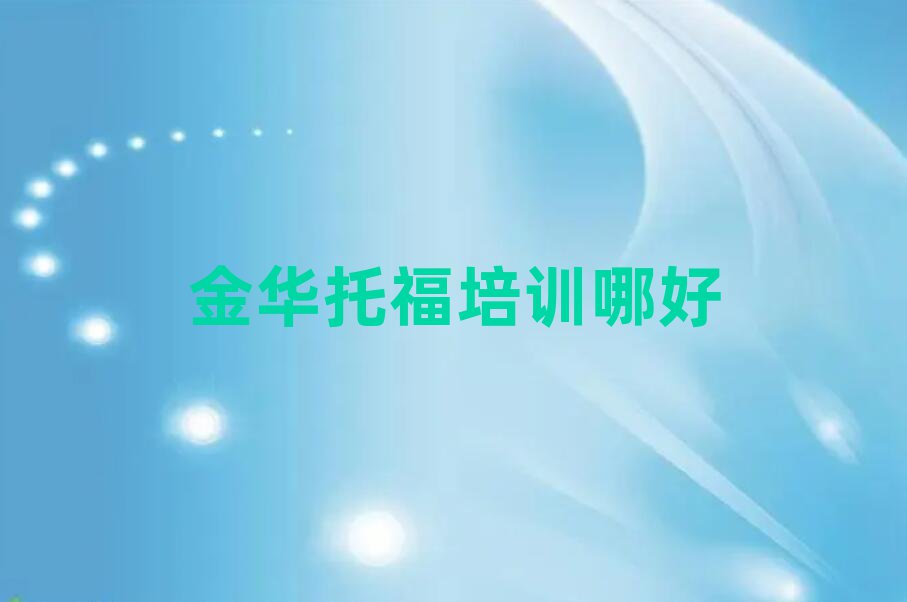 金華托福培訓哪好
