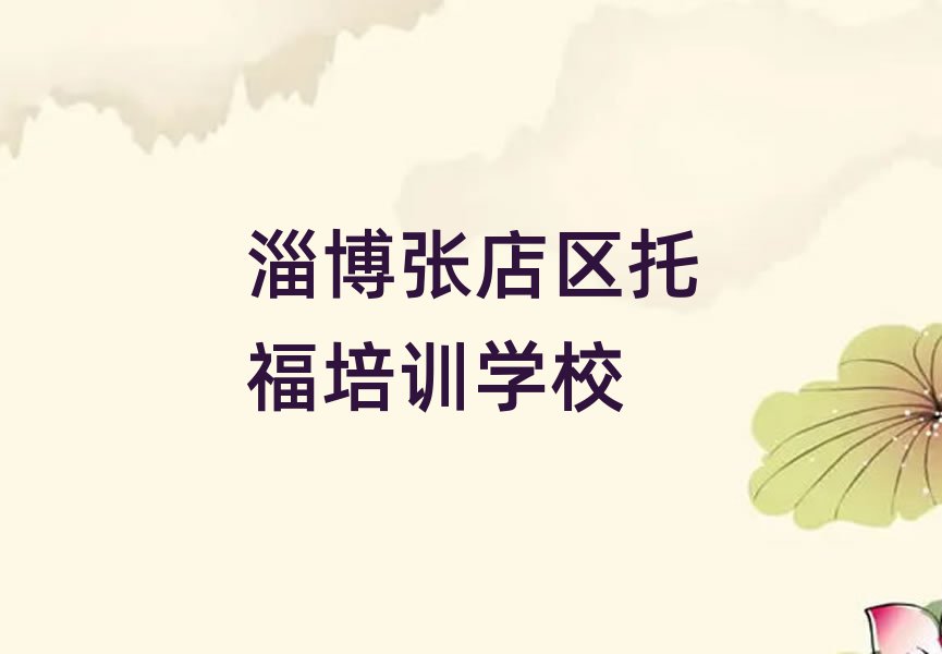 4月淄博張店區(qū)零基礎學托福去哪里學