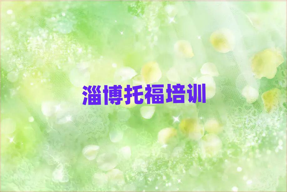4月淄博張店區(qū)零基礎學托福去哪里學
