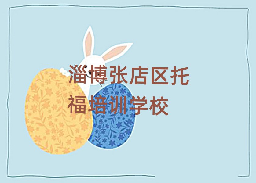 4月淄博張店區(qū)零基礎學托福去哪里學