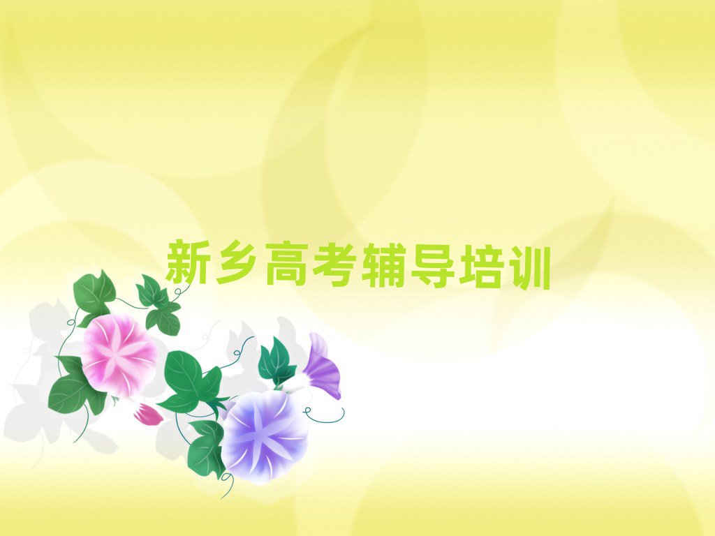 新鄉(xiāng)鳳泉區(qū)高考輔導(dǎo)新鄉(xiāng)培訓(xùn)報(bào)價(jià)排名一覽表
