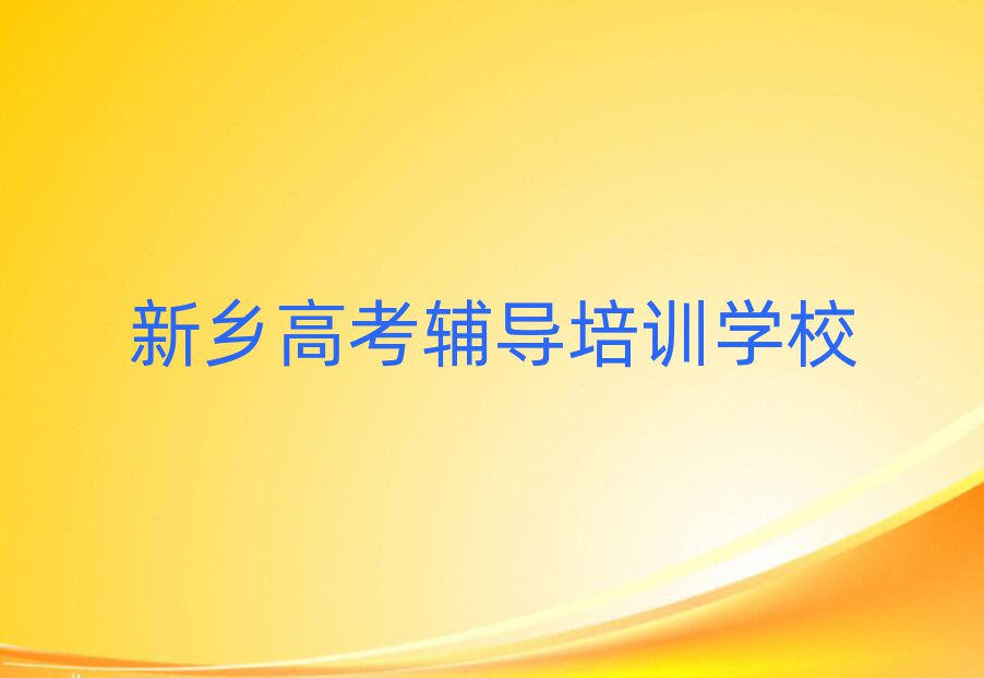 新鄉(xiāng)鳳泉區(qū)高考輔導(dǎo)新鄉(xiāng)培訓(xùn)報(bào)價(jià)排名一覽表