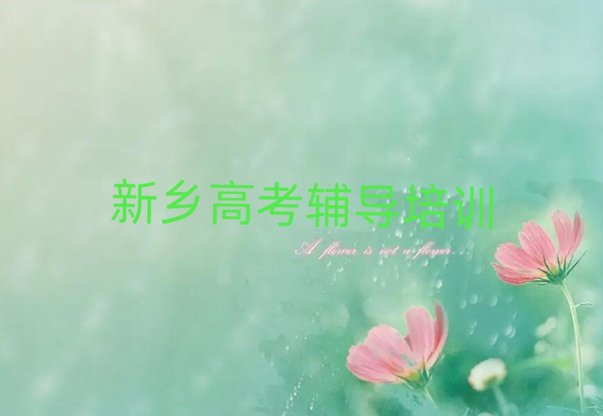 新鄉(xiāng)鳳泉區(qū)高考輔導(dǎo)新鄉(xiāng)培訓(xùn)報(bào)價(jià)排名一覽表