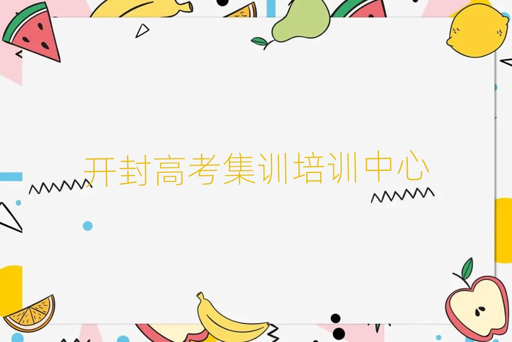 2025年開封哪里有學(xué)高考集訓(xùn)的培訓(xùn)班