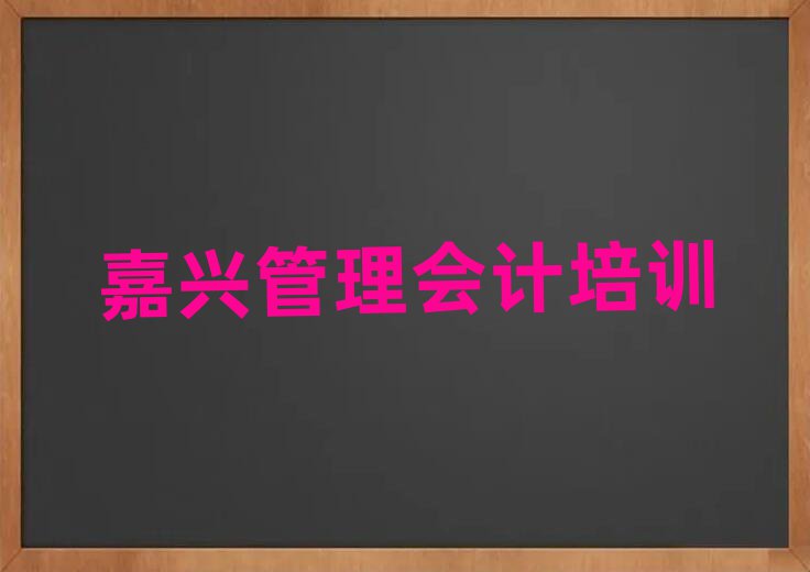 嘉興南湖區(qū)比較出名的管理會(huì)計(jì)培訓(xùn)學(xué)校有哪些