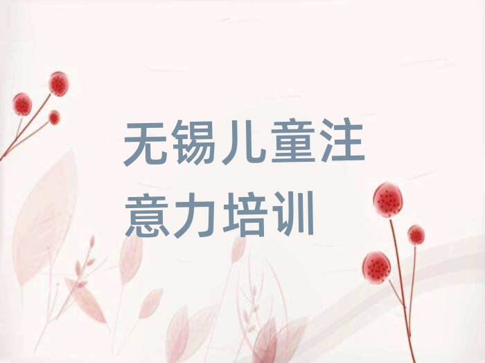 無錫濱湖區(qū)少兒注意力不集中班價目表名單一覽