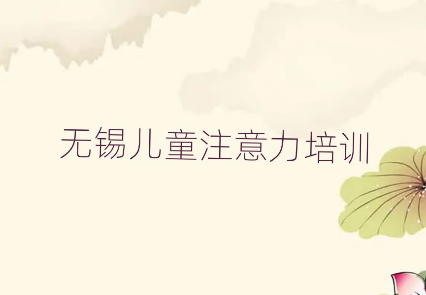 無錫濱湖區(qū)少兒注意力不集中班價目表名單一覽