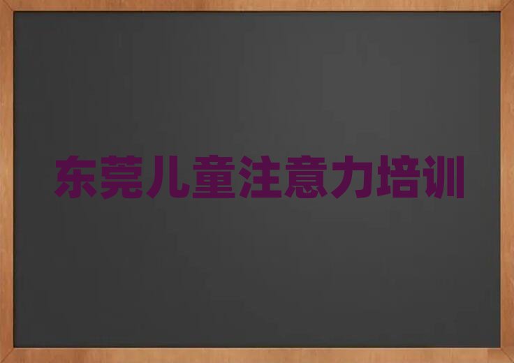 東莞少兒多動癥糾正培訓(xùn)哪兒比較好呢