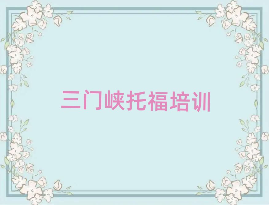 三門峽陜州區(qū)托福哪些托福培訓(xùn)學(xué)校