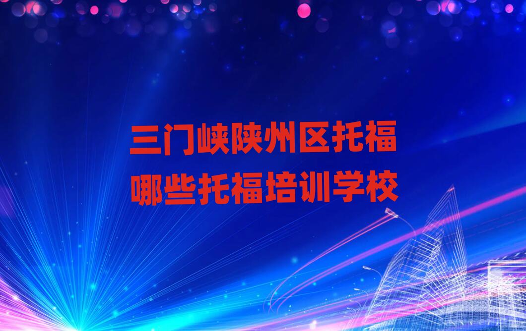 三門峽陜州區(qū)托福哪些托福培訓(xùn)學(xué)校