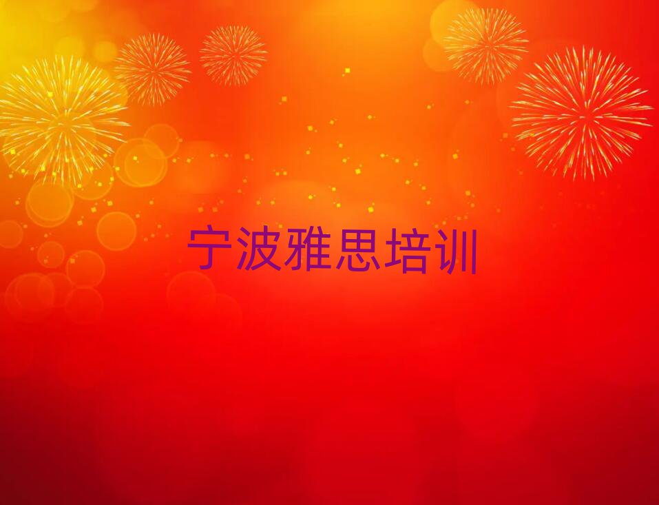 2025年寧波鎮(zhèn)海區(qū)雅思優(yōu)質(zhì)培訓(xùn)機(jī)構(gòu)推薦名單更新匯總