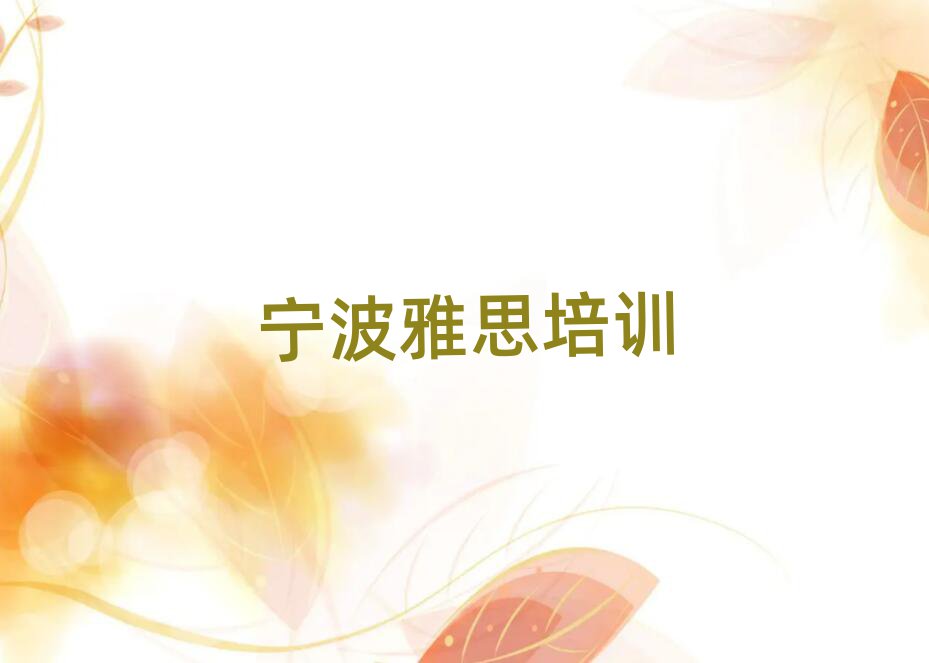2025年寧波鎮(zhèn)海區(qū)雅思優(yōu)質(zhì)培訓(xùn)機(jī)構(gòu)推薦名單更新匯總