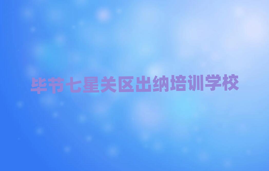 4月畢節(jié)出納培訓學校學費多少錢啊