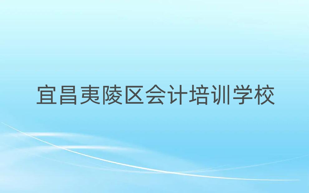 4月宜昌夷陵區(qū)會(huì)計(jì)有哪些有名的培訓(xùn)班