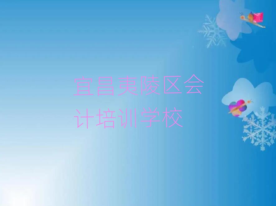4月宜昌夷陵區(qū)會(huì)計(jì)有哪些有名的培訓(xùn)班