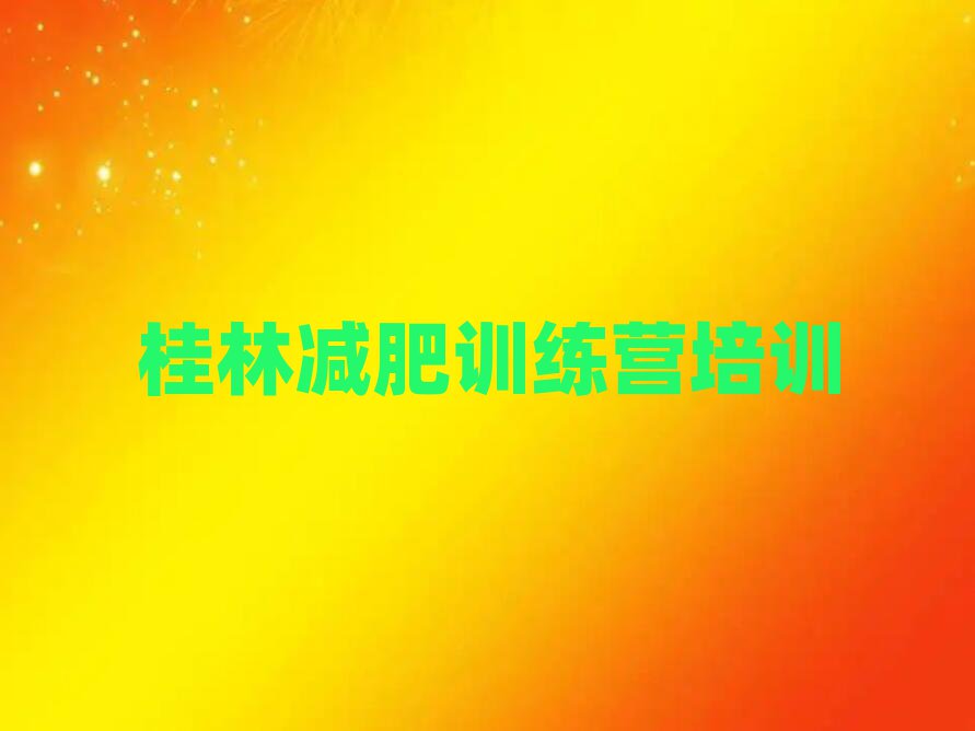 桂林減肥訓(xùn)練營(yíng)封閉式十大排名