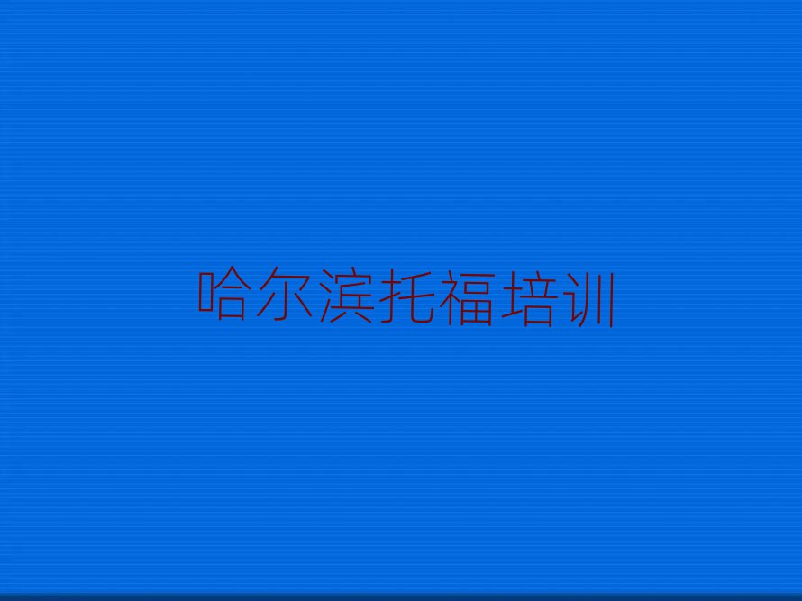 2025年哈爾濱雙城區(qū)托福培訓(xùn)班十強排名前十