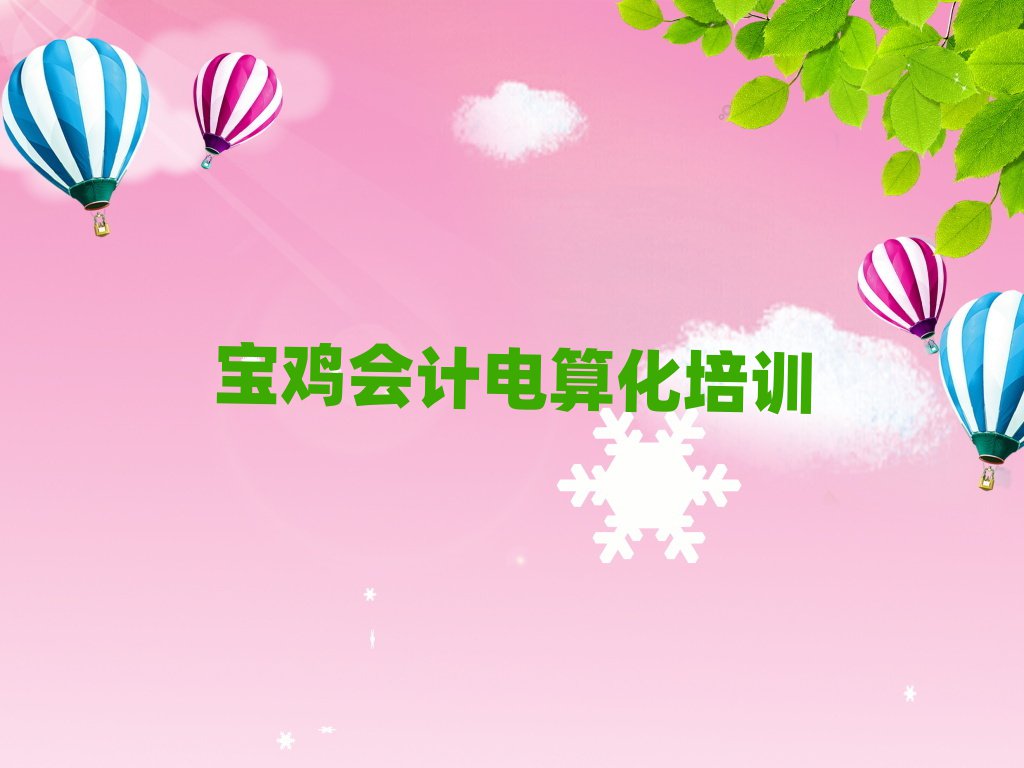 寶雞陳倉區(qū)會計電算化培訓(xùn)學(xué)校費用貴嗎