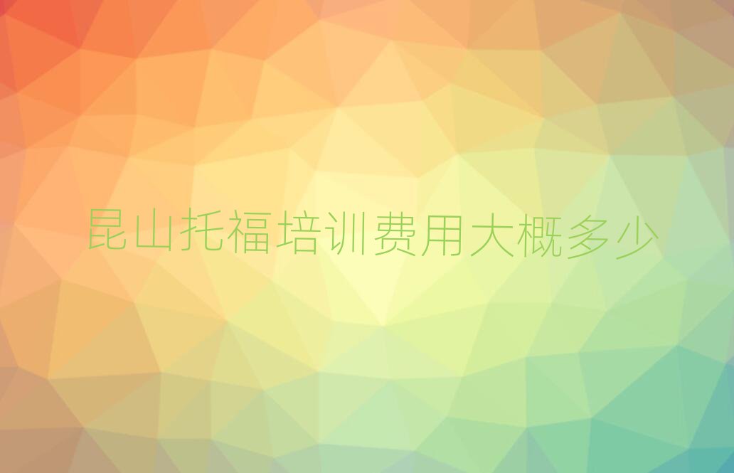 昆山托福培訓(xùn)費(fèi)用大概多少