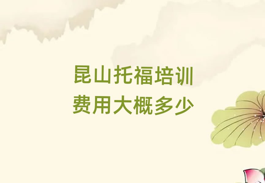 昆山托福培訓(xùn)費(fèi)用大概多少
