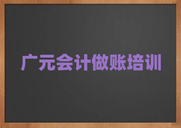 廣元朝天區(qū)會(huì)計(jì)做賬班報(bào)名一般多少錢(qián)