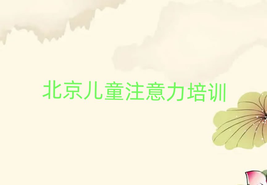 2025年北京豐臺區(qū)兒童注意力不集中培訓(xùn)班優(yōu)惠券