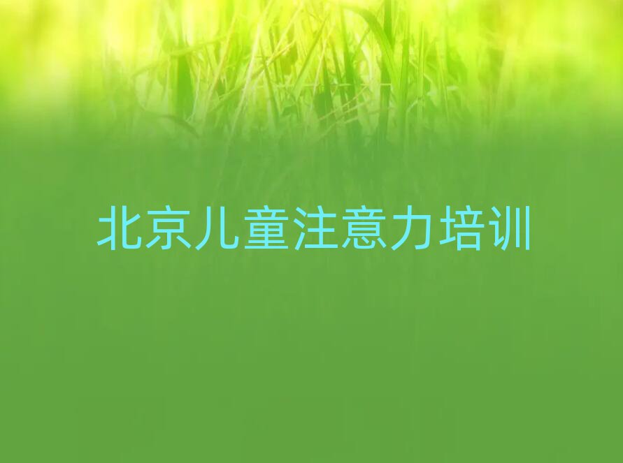 2025年北京豐臺區(qū)兒童注意力不集中培訓(xùn)班優(yōu)惠券