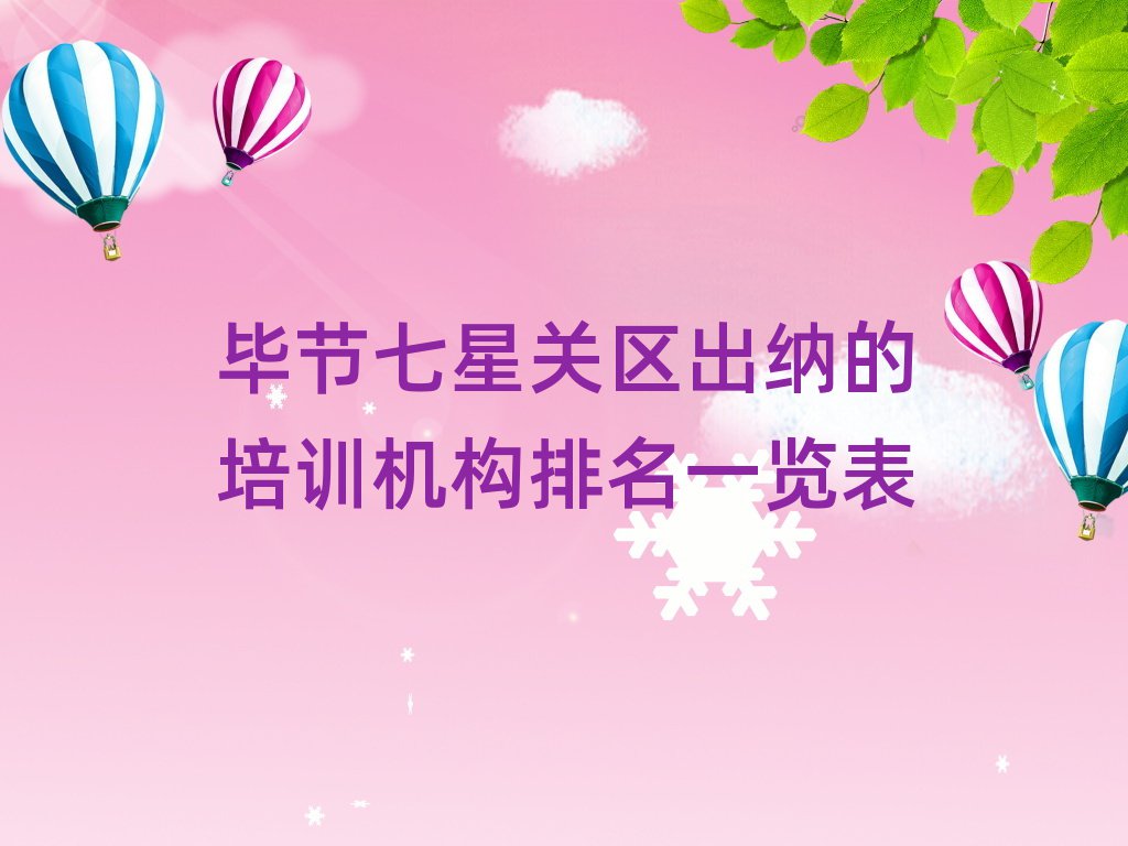 畢節(jié)七星關(guān)區(qū)出納的培訓(xùn)機(jī)構(gòu)排名一覽表