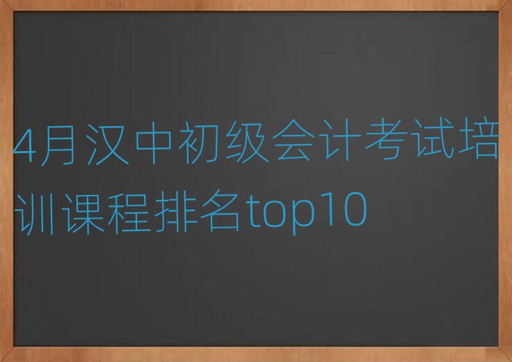 4月漢中初級會計考試培訓課程排名top10
