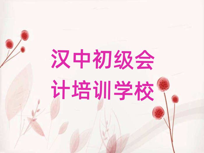 4月漢中初級會計考試培訓課程排名top10