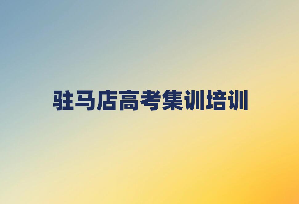 駐馬店驛城區(qū)的高考集訓(xùn)機(jī)構(gòu)