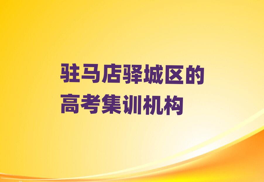 駐馬店驛城區(qū)的高考集訓(xùn)機(jī)構(gòu)