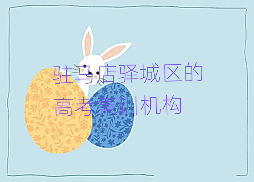 駐馬店驛城區(qū)的高考集訓(xùn)機(jī)構(gòu)