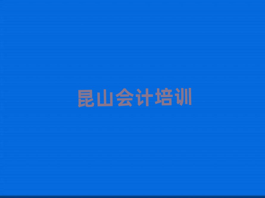 昆山會計課程培訓班學費大概多少排名一覽表