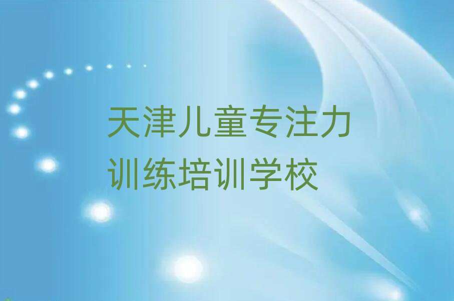 4月天津大黃堡鎮(zhèn)兒童專注力訓(xùn)練培訓(xùn)價格表十大排名