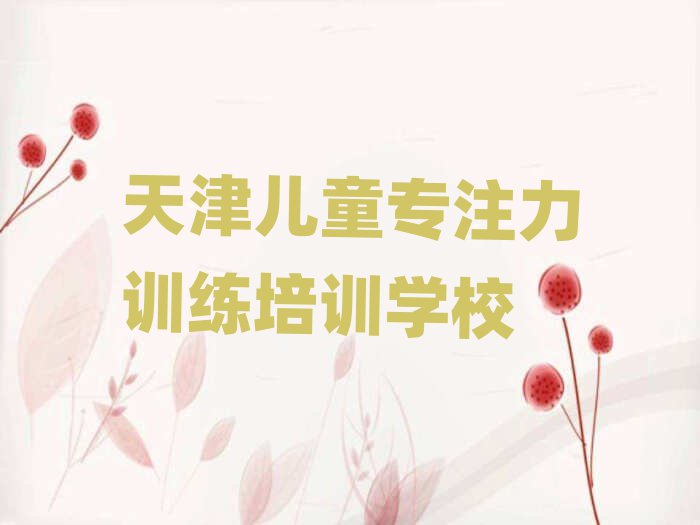 4月天津大黃堡鎮(zhèn)兒童專注力訓(xùn)練培訓(xùn)價格表十大排名