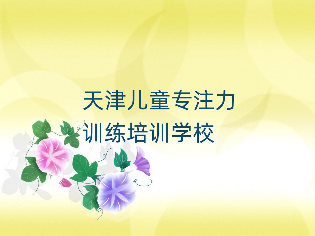 4月天津大黃堡鎮(zhèn)兒童專注力訓(xùn)練培訓(xùn)價格表十大排名