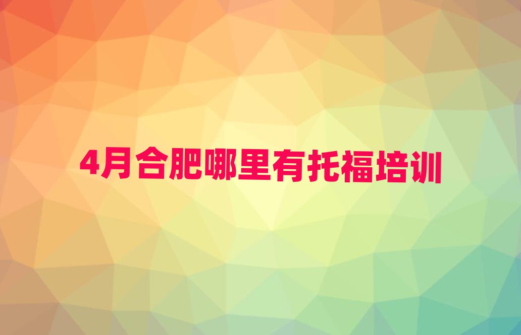 4月合肥哪里有托福培訓(xùn)