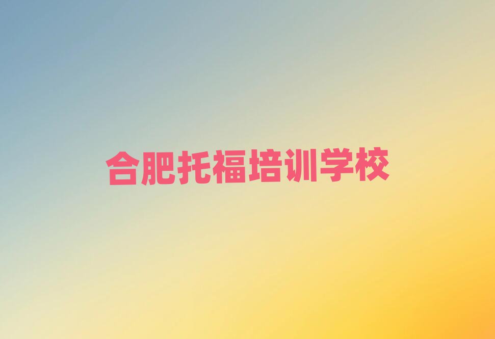 4月合肥哪里有托福培訓(xùn)